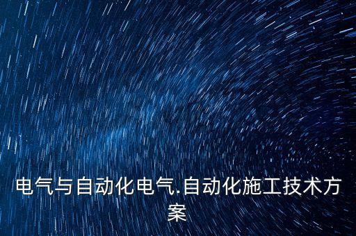 電氣與自動(dòng)化電氣.自動(dòng)化施工技術(shù)方案