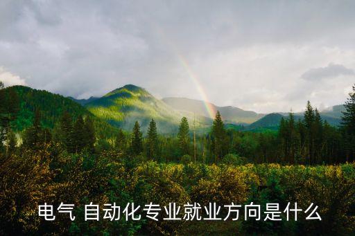  電氣 自動(dòng)化專(zhuān)業(yè)就業(yè)方向是什么