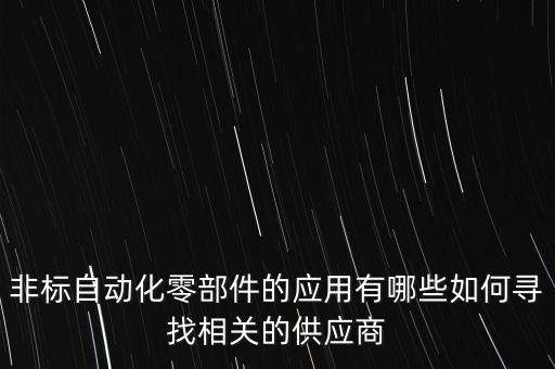 景德鎮(zhèn)工業(yè)非標(biāo)自動化設(shè)備,