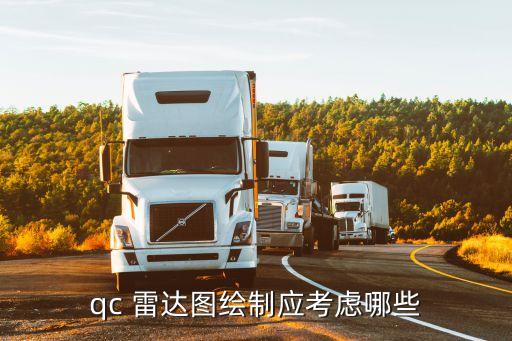 qc 雷達(dá)圖繪制應(yīng)考慮哪些