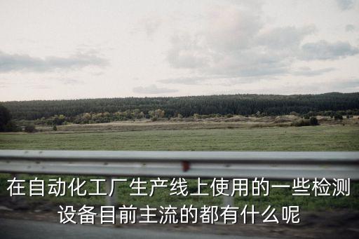 自動(dòng)化階梯設(shè)備圖片大全,自動(dòng)化設(shè)備包括哪些?