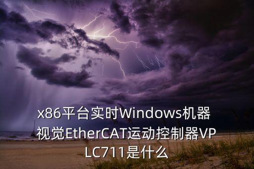 x86平臺實時Windows機器 視覺EtherCAT運動控制器VPLC711是什么