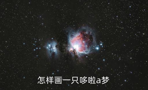 怎樣畫(huà)一只哆啦a夢(mèng)