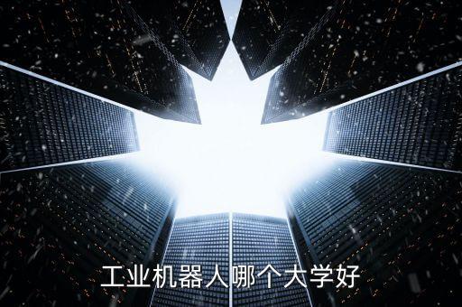 工業(yè)自動化專業(yè)學(xué)校推薦,自動化專業(yè)考研推薦學(xué)校名單出爐