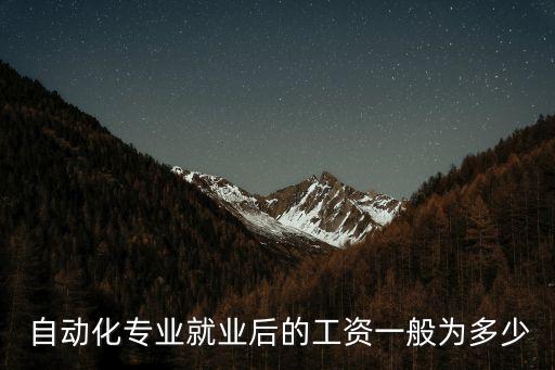 深圳2年電氣自動化薪水,電氣自動化好就業(yè)嗎?薪水咋樣啊?
