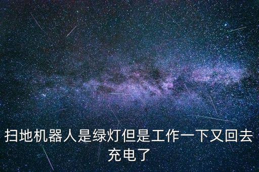 掃地機器人是綠燈但是工作一下又回去充電了