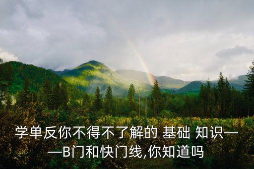 學(xué)單反你不得不了解的 基礎(chǔ) 知識——B門和快門線,你知道嗎