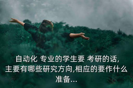 本科自動(dòng)化專業(yè)工作后考研,民辦本科自動(dòng)化專業(yè)好找工作嗎