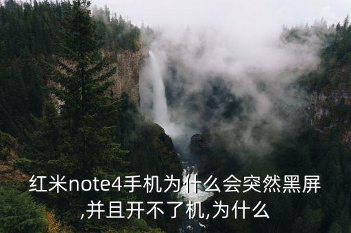 紅米note4手機為什么會突然黑屏,并且開不了機,為什么
