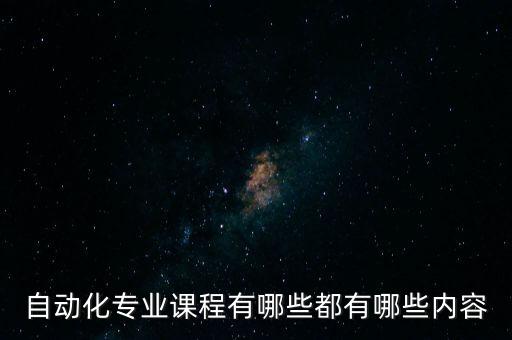 自動化專業(yè)虛擬教學,自動化專業(yè)是學什么?