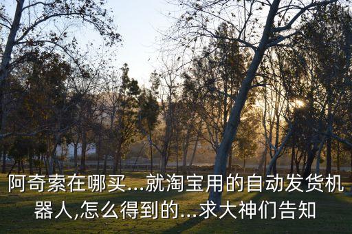 性愛機(jī)器人淘寶,淘寶機(jī)器人自動發(fā)貨是什么鬼!?