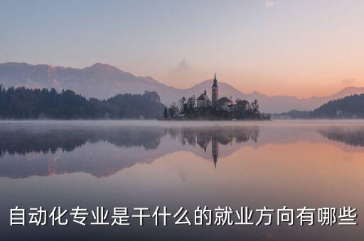 自動化專業(yè)是干什么的就業(yè)方向有哪些