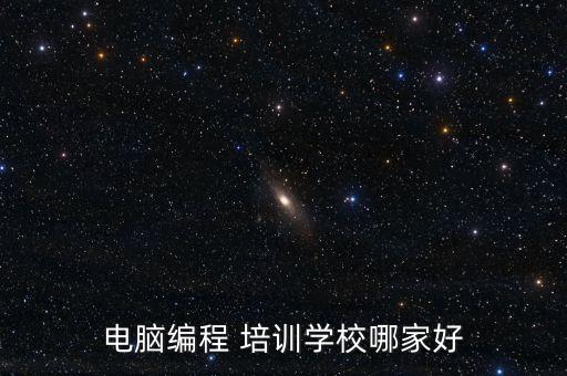 電腦編程 培訓(xùn)學(xué)校哪家好