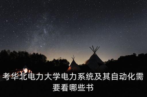 電氣自動(dòng)化該看什么書,電氣自動(dòng)化入門需要看什么書?