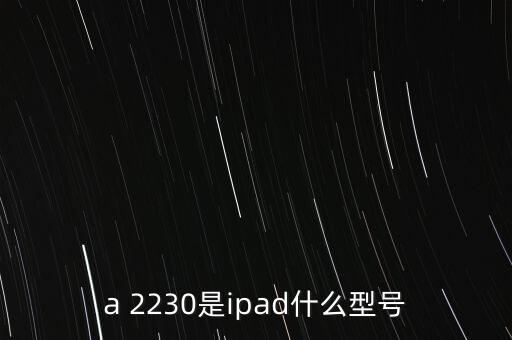 a 2230是ipad什么型號(hào)