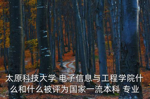 電子自動化專業(yè)評審通過,電子信息與自動化專業(yè)大學排名