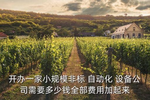 開廠生產(chǎn)自動(dòng)化設(shè)備,銅鼻子生產(chǎn)自動(dòng)化設(shè)備