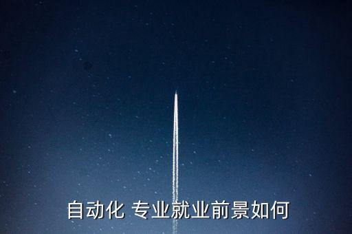  自動化 專業(yè)就業(yè)前景如何