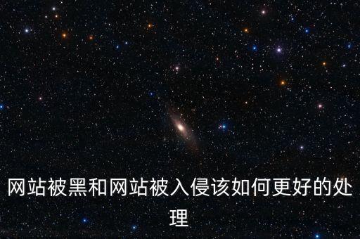 網(wǎng)站被黑和網(wǎng)站被入侵該如何更好的處理