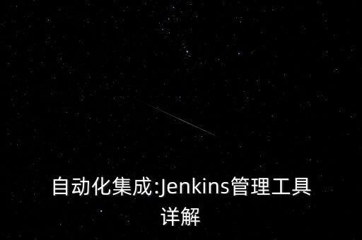 自動(dòng)化集成:Jenkins管理工具詳解