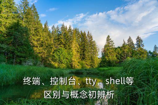 啞終端,當(dāng)時(shí)的終端按字面意思分為字符啞終端和圖形終端