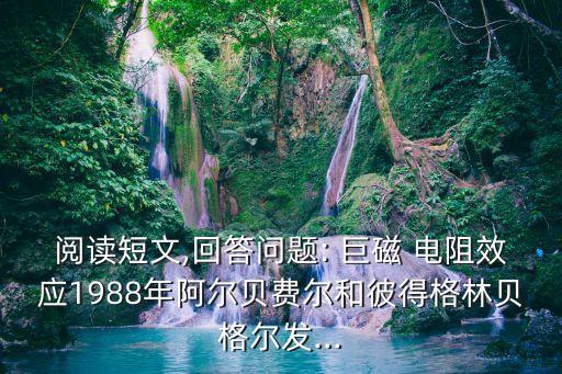 閱讀短文,回答問題: 巨磁 電阻效應(yīng)1988年阿爾貝費(fèi)爾和彼得格林貝格爾發(fā)...