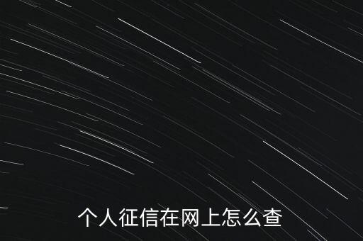 個人征信在網(wǎng)上怎么查