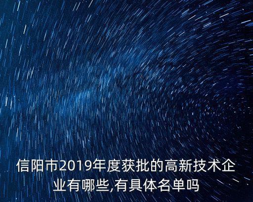 信陽市2019年度獲批的高新技術(shù)企業(yè)有哪些,有具體名單嗎