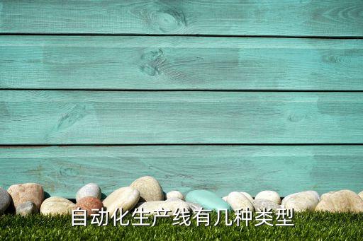 自動化包裝線設(shè)備加工,定量包裝自動化生產(chǎn)線哪些機(jī)器強(qiáng)?