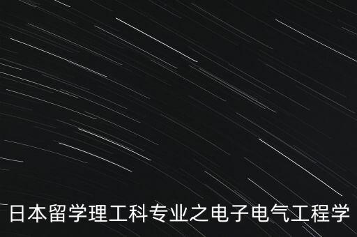 日本留學(xué)理工科專業(yè)之電子電氣工程學(xué)