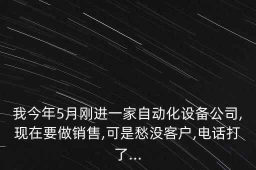 自動(dòng)化種植設(shè)備銷售,工業(yè)自動(dòng)化設(shè)備工程公司怎么樣?