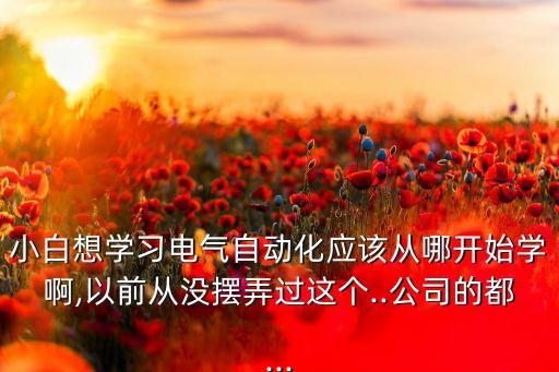 怎么學(xué)電氣自動(dòng)化知識(shí),電氣自動(dòng)化怎么學(xué)?如何自學(xué)