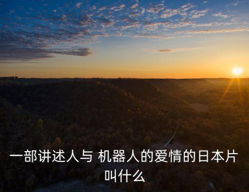 機器人和人類作愛,小愛是機器人還是人類