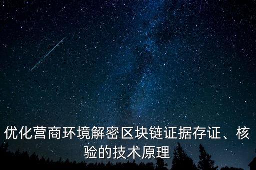 優(yōu)化營(yíng)商環(huán)境解密區(qū)塊鏈證據(jù)存證、核驗(yàn)的技術(shù)原理