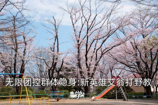 無(wú)限團(tuán)控群體隱身:新英雄艾翁打野教學(xué)