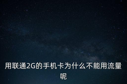 用聯(lián)通2G的手機(jī)卡為什么不能用流量呢