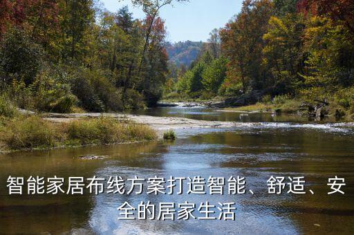 智能家居布線方案打造智能、舒適、安全的居家生活