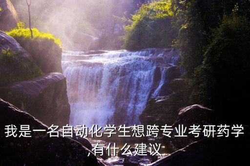 制藥自動(dòng)化專業(yè)考研,自動(dòng)化考研可以選擇哪些專業(yè)?