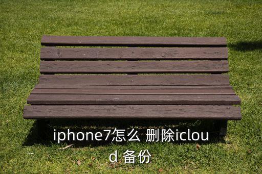 iphone7怎么 刪除icloud 備份