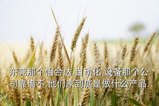 做自動化設(shè)備企業(yè)怎么樣,自動化設(shè)備對企業(yè)帶來的好處