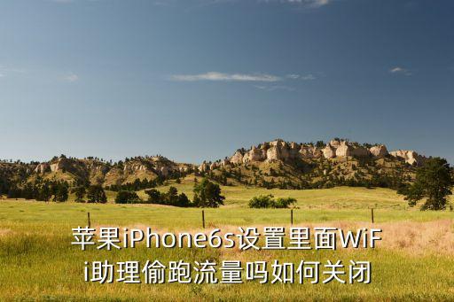 蘋果iPhone6s設(shè)置里面WiFi助理偷跑流量嗎如何關(guān)閉
