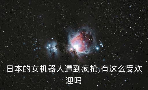 美女智能機器人,中國智能美女機器人出世美女那個品牌好佳佳