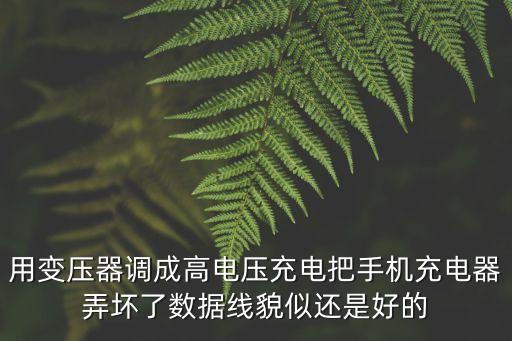 弄壞數(shù)據(jù)線,數(shù)據(jù)線壞了怎么辦?這樣做!