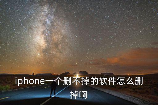 iphone一個刪不掉的軟件怎么刪掉啊