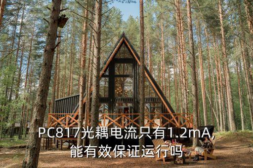 817光耦參數(shù),光耦816和817差別參數(shù)幾乎一模一樣