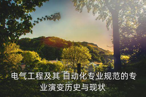 世界電氣自動(dòng)化發(fā)展史簡(jiǎn)述,電氣自動(dòng)化專業(yè)的發(fā)展史
