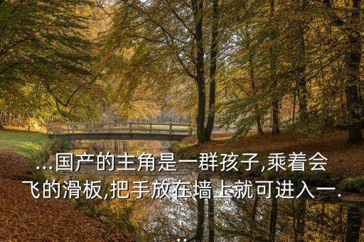 老頭機(jī)器人 滑板小孩,滑板召喚機(jī)器人戰(zhàn)斗三人組
