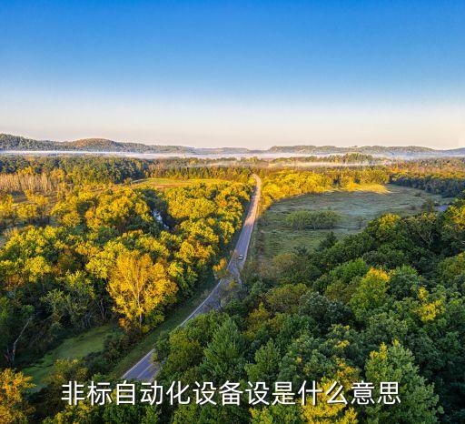民用非標(biāo)自動(dòng)化設(shè)備包括哪些,