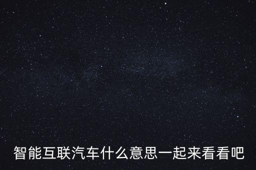 智能互聯(lián)網(wǎng)絡(luò)技術(shù)