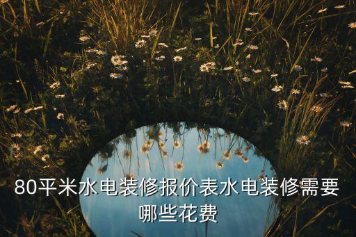 80平米水電裝修報(bào)價(jià)表水電裝修需要哪些花費(fèi)